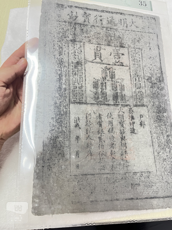 大明通行宝钞 壹贯（评级PMG35） - 图5